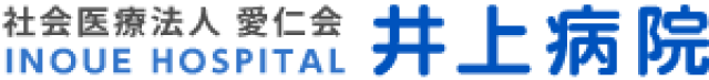 社会医療法人 愛仁会 井上病院